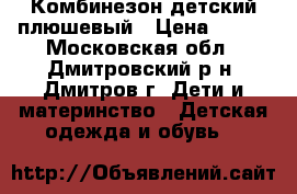 Комбинезон детский плюшевый › Цена ­ 350 - Московская обл., Дмитровский р-н, Дмитров г. Дети и материнство » Детская одежда и обувь   